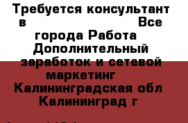 Требуется консультант в Oriflame Cosmetics  - Все города Работа » Дополнительный заработок и сетевой маркетинг   . Калининградская обл.,Калининград г.